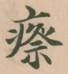 瘵，已得其位