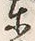 글자 東