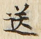 글자 送
