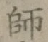 글자 師