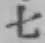 글자 七