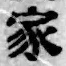 글자 家
