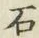 글자 石