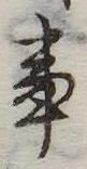 Đã định vị 事
