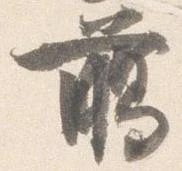 臈の位置