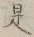 文字 是