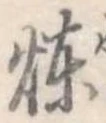 煉 위치 확인됨
