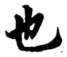 𡨸也
