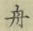 글자 舟