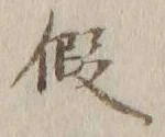 글자 仮