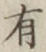 글자 有