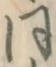글자 同