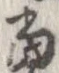 㐌定位𣗓檊