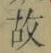 글자 故
