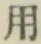 글자 用