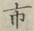 字市