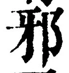 글자 邪