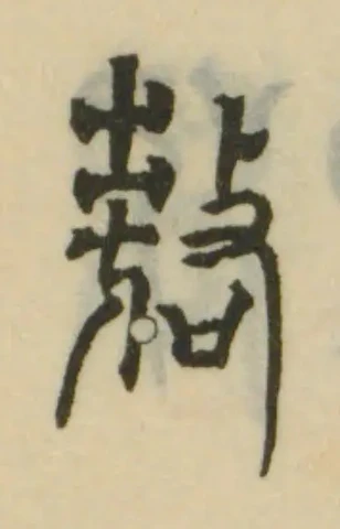 Located 嗸