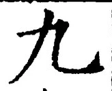 𡨸九
