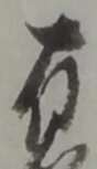 位置定マレル有