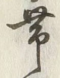 文字帯