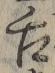 字舌