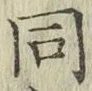 글자 同