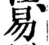 글자 易