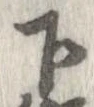 下，已得其位