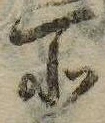 位置 確認된 所