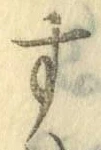 字す
