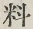 글자 料