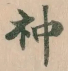 Đã định vị 祌
