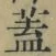 文字 蓋
