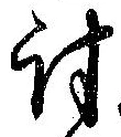 Đã định vị 討