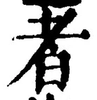 「者」字
