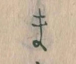 位置定マレルま