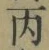 글자 丙
