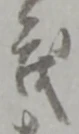 茂 위치 확인됨