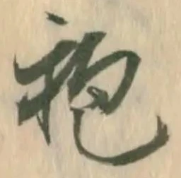 位置定マレル抱