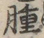 文字腫
