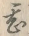 글자 甚