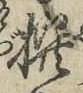 字撰