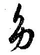 Đã định vị 幼