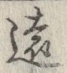 㐌定位遠