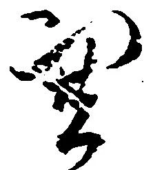 Located 憑