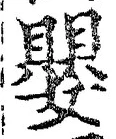 文字嬰