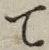 字て
