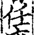 글자 任