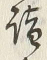 글자 詣